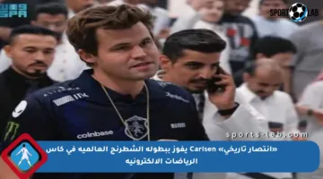 «انتصار تاريخي» Carlsen يفوز ببطولة الشطرنج العالمية في كأس الرياضات الإلكترونية